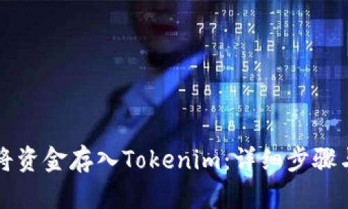 如何将资金存入Tokenim：详细步骤与指南