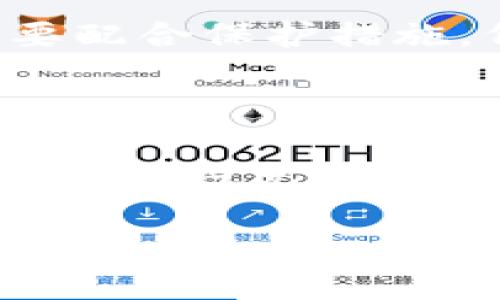   如何在Tokenim上关联银行卡？详尽指南与注意事项 / 

 guanjianci Tokenim, 关联银行卡, 数字货币, 安全交易 /guanjianci 

# Tokenim关联银行卡的完整指南

随着数字货币的迅猛发展，越来越多的人选择通过Tokenim等平台进行投资和交易。为了方便用户进行充值和提现，Tokenim支持关联银行卡。这一过程不仅能提升交易的便利性，还能确保资金安全。本文将详细介绍如何在Tokenim上关联银行卡，包括步骤、注意事项及常见问题解答。

## 1. Tokenim平台简介

Tokenim是一家提供数字货币交易服务的平台，为用户提供了一个安全、高效、便捷的交易通道。在Tokenim，用户可以进行多种数字货币的买卖，同时还支持法币兑换。与传统的金融服务相比，Tokenim在速度和手续费方面具有明显优势。

## 2. 关联银行卡的重要性

在Tokenim上关联银行卡有助于用户更易于进行资金的存入和提现。通过银行卡，用户可以快速、简单地将法币转入Tokenim账户，或者将虚拟资产转换为法币并提现到银行卡中。关联银行卡后，用户将能享受到更快速、更安全的交易体验。

## 3. 如何在Tokenim上关联银行卡

### 3.1 注册Tokenim账户

首先，用户需要前往Tokenim官方网站进行注册。在注册过程中，用户需要提供电子邮件地址、手机号码及密码。请确保你使用的信息真实有效，以便后续身份验证。

### 3.2 完成身份验证

注册完成后，用户需要进行身份验证。Tokenim会要求用户提交相关证件，如身份证、护照等。此外，用户还需提供居住地址证明以确认身份。身份验证的目的是为了保障交易安全，防止洗钱等违法行为。

### 3.3 登录账户

身份验证成功后，用户可以使用注册时所填写的电子邮件和密码登录自己的Tokenim账户。

### 3.4 进入银行卡关联页面

登录后，用户需要找到“资金管理”或“银行卡管理”选项，点击进入关联银行卡的界面。

### 3.5 填写银行卡信息

在银行卡关联页面，用户需要填写如下信息：

- **银行名称**：选择或输入你使用的银行名称。
- **银行账户**：输入你的银行卡号。
- **户名**：填写银行卡上的开户姓名。
- **手机号**：与银行卡关联的手机号码。

### 3.6 提交信息

检查填写信息无误后，提交申请。Tokenim会对用户所提交的银行卡信息进行审核，通常情况下，审核会在24小时内完成，具体时间取决于平台的工作负载。

### 3.7 完成关联

审核通过后，用户会收到通知，银行卡关联成功。在资金管理页面，用户可以查看已关联的银行卡，并在交易时选择使用。

## 4. 在关联银行卡时的注意事项

- **确保信息真实**：用户所提交的银行卡信息必须真实有效，否则可能导致关联失败。
- **选择适合的银行**：选择大银行的银行卡可能在提现和转账速度上更快，手续费更低。
- **核对手续费**：不同银行的手续费可能不同，建议用户提前了解。
- **保护个人信息**：在关联银行卡时，务必确保在安全的网络环境下操作，避免个人信息泄露。

## 5. 常见问题解答

### 问题一：如何确保Tokenim的安全性？

在使用Tokenim进行交易时，安全性是每个用户最关心的问题。Tokenim采取了多种安全措施来确保用户的资金和信息安全。首先，平台使用了SSL加密技术，保护用户在交易过程中传输的数据。此外，Tokenim还设有多重身份验证（2FA），用户需要通过手机应用生成的验证码来完成登录，进一步提高账户的安全性。用户也应定期更新密码，并不向任何人透露账户信息以防被黑客攻击。

### 问题二：如果我的银行卡关联失败，我该怎么办？

银行卡关联失败可能有多种原因，首先建议用户仔细检查填写的信息是否完全正确，确保账号、姓名及相关信息无误。如果信息没问题，可能是由于银行的限制或者平台的审核未通过。此时，可以联系Tokenim的客服团队，他们会为您提供支持，帮助您解决问题。用户还可以尝试使用其他银行的银行卡进行关联。

### 问题三：如何进行Tokenim账户的资金提现？

在Tokenim上进行资金提现的过程是非常简单的。用户只需登录账户，找到“提现”选项，选择已经关联的银行卡，输入需要提取的金额并确认。如果账号信息及其他信息填写无误，提现通常在24小时内完成。但是，具体时间可能因银行情况而异，因此用户需耐心等待。有些情况下，提现额可能会受到限额限制，因此在进行大额提现时需注意。

### 问题四：Tokenim提供哪些支付方式？

Tokenim不仅支持关联银行卡，还可能支持其他支付方式，例如支付宝、微信支付及其他电子钱包等。用户可以根据自己的习惯选择合适的支付方式进行充值和提现。在选择支付方式时，用户需考虑手续费、到账时间等因素，以便做出最优选择。

### 问题五：关联银行卡后账户安全怎么样？

关联银行卡后，用户的账户在资金进出方面会更加便利，但也需要注意加强账户的安全保护。Tokenim采用的多层次安全机制会尽量保障用户资金的安全。但用户个人账户的安全还需要配合保护措施，例如开启两步验证、定期更换密码等，以防被不法分子入侵。

### 问题六：能否在Tokenim上关联多张银行卡？

用户在Tokenim上通常只能关联一张银行卡。如果想要更换银行卡，需要先解除当前银行卡的关联，然后再添加新的银行卡。具体的操作步骤可参考平台的相关指南，确保按照要求正确操作，避免不必要的麻烦。

以上就是关于在Tokenim关联银行卡的详细介绍，希望能帮助您更好地了解这一过程并顺利完成操作。数字货币市场瞬息万变，加强对安全性的关注，才能在投资中获得更好的体验和回报。
