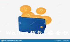 全面解析BITGET Wallet钱包：安全性、功能及用户指