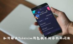 如何解决Tokenim钱包找不到合约的问题