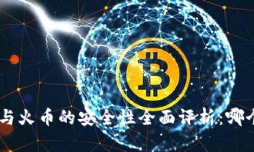Tokenim与火币的安全性全面评析：哪个更可靠？