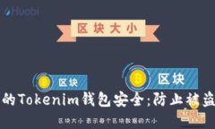 如何保护你的Tokenim钱包安全：防止被盗的实用指