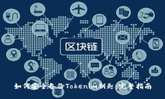 如何安全备份Tokenim钥匙：完整指南