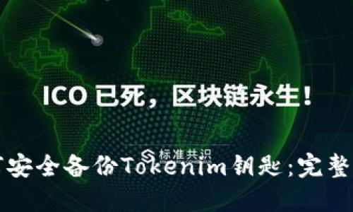 如何安全备份Tokenim钥匙：完整指南