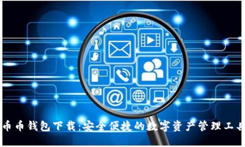 币币钱包下载：安全便捷的数字资产管理工具