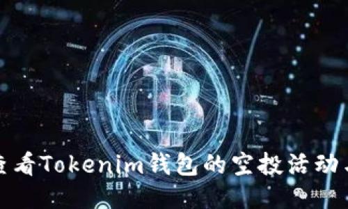 如何查看Tokenim钱包的空投活动与收益
