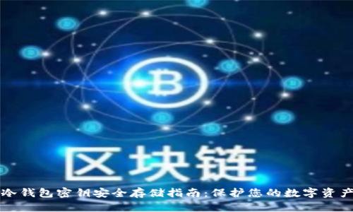 冷钱包密钥安全存储指南：保护您的数字资产
