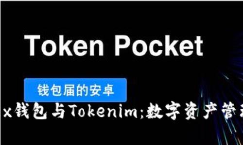 深入解析OKEx钱包与Tokenim：数字资产管理的最佳选择