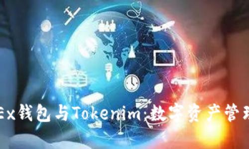 深入解析OKEx钱包与Tokenim：数字资产管理的最佳选择