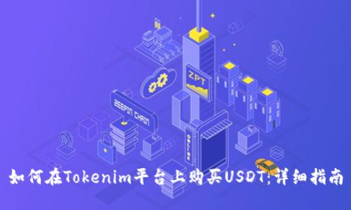 如何在Tokenim平台上购买USDT：详细指南