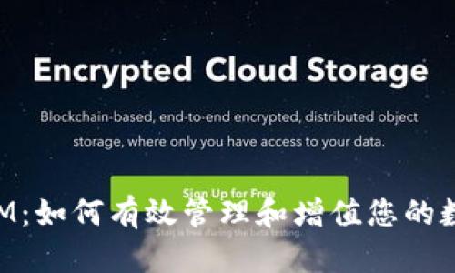 TokenIM：如何有效管理和增值您的数字资产