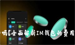 页面:IM钱包收费吗？全面解析IM钱包的费用与使用