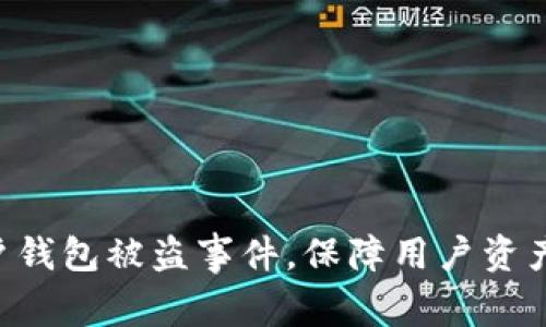 Tokenim回应用户钱包被盗事件，保障用户资产安全的多重措施