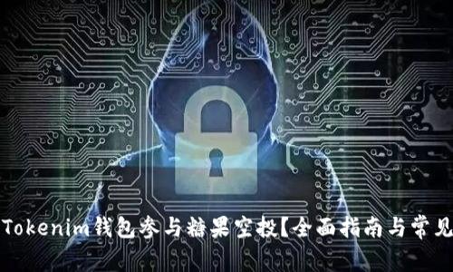 如何使用Tokenim钱包参与糖果空投？全面指南与常见问题解答