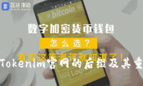 探究Tokenim官网的后缀及其重要性