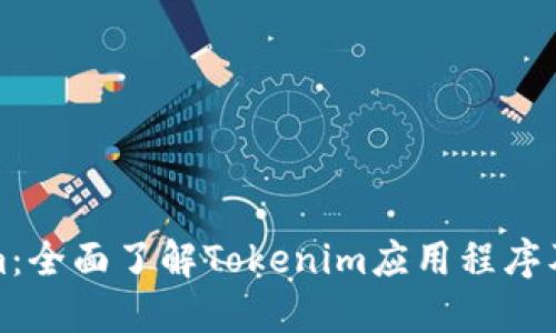 Tokenim：全面了解Tokenim应用程序及其功能