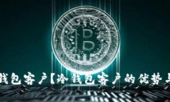 什么是冷钱包客户？冷钱包客户的优势与选择指
