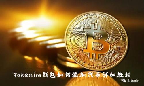 Tokenim钱包如何添加代币详细教程