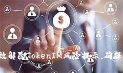  如何有效解除TokenIM风险提示，确保安全使用