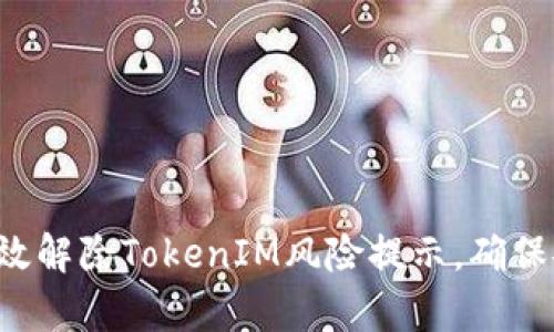  如何有效解除TokenIM风险提示，确保安全使用