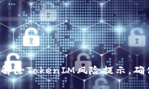  如何有效解除TokenIM风险提示，确保安全使用