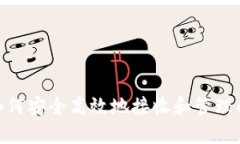 TokenIM如何安全高效地接收和管理以太坊资产