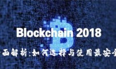 2023年库神冷钱包全面解析：如何选择与使用最安