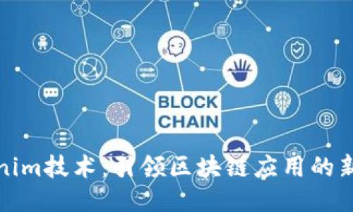 Tokenim技术：引领区块链应用的新潮流
