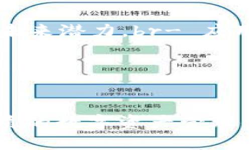 如何通过Tokenim进行EOS映射：全面指南
Tokenim, EOS映射, 加密货币, 区块链技术/guanjianci

引言
在加密货币生态中，越来越多的用户希望将不同区块链上的资产互通。这也促使了许多技术的平台和工具的出现，为用户实现资产转移提供便利。在这个背景下，Tokenim作为一个致力于数字资产跨链转移的平台，引起了用户的广泛关注。通过Tokenim，用户可以将EOS资产映射到其他区块链，从而资产配置，提高流动性。本文将详细探讨如何通过Tokenim进行EOS映射，并解答一些相关的问题。

Tokenim的基本概念
Tokenim是一个去中心化的资产映射平台，支持用户在多个区块链之间进行资产转移。它的核心功能是实现资产的跨链映射，让用户在不同的加密货币之间自由转换。Tokenim的操作过程简单易懂，即通过智能合约实现资产的锁定与释放，从而保证用户的资产安全性和有效性。

EOS映射的意义与优势
EOS作为一种高性能区块链平台，以其快速的交易速度和灵活的智能合约功能受到广泛欢迎。然而，由于不同区块链之间的孤岛效应，用户在使用EOS时常常面临流动性不足和应用场景有限的问题。通过EOS映射，用户可以将资产转移到其他平台，如以太坊、波卡等，从而享受更多的投资机会和服务。
映射的优势包括：br1. 增加流动性：通过将EOS资产映射到其他平台，用户可以更方便地交易和投资。br2. 丰富的应用场景：用户可以在新的区块链生态中，使用映射出来的资产进行更多的操作，如参与DeFi、NFT等项目。br3. 风险分散：将资产分散在多个区块链上，可以有效降低单一资产所带来的风险。

如何通过Tokenim进行EOS映射
进行EOS映射的步骤如下：
ol
    li
        h4注册Tokenim账户/h4
        用户需要访问Tokenim官网，完成注册流程。提供必要的信息并设置安全密码，确保账户的安全性。
    /li
    li
        h4连接钱包/h4
        用户需要将自己的EOS钱包与Tokenim平台连接，支持的钱包包括Scatter、Ledger等。连接后，用户可以轻松管理自己的EOS资产。
    /li
    li
        h4选择映射资产/h4
        在Tokenim的操作界面，用户可以选择希望映射的EOS资产。通常情况下，平台会展示可映射的资产列表。
    /li
    li
        h4进行映射操作/h4
        用户确认映射信息无误后，可以发起映射操作。这需要支付一定的手续费，并在一定时间内完成资产的锁定与映射。
    /li
    li
        h4获取映射资产/h4
        一旦映射成功，用户就可以在目标区块链上获得映射的资产。此时用户可以在新的区块链上进行交易和投资。
    /li
/ol

常见问题解答

1. Tokenim的安全性如何？
安全性是用户在选择任何加密货币平台时最为关心的问题。在Tokenim的设计中，安全性被置于首位。平台通过采用多重加密技术和智能合约，确保用户资产的安全。
首先，Tokenim使用的智能合约被经过严格的审计，确保没有安全漏洞。同时，用户的EOS资产将在映射过程中被锁定，确保在跨链过程中不会被盗取或损失。此外，Tokenim实施了多种身份验证机制，包括但不限于双重身份验证，进一步提升账户的安全性。
当然，用户在使用Tokenim时也需要遵循一些安全最佳实践。例如，用户应定期更改密码，勿将私钥分享给他人，并确保其使用的设备和网络环境安全。

2. 映射的资产会有手续费吗？
是的，Tokenim在进行资产映射时会收取一定的手续费。这部分手续费一般是在映射过程中所需的网络手续费和平台服务费组合而成，具体费用依据映射的资产类型和交易拥堵情况而定。
用户在进行映射操作时，系统会在确认环节清晰地展示所需的手续费。在进行操作前，用户需自行确认手续费的合理性，并确保账户中有足够的资金支付这部分费用。
值得注意的是，手续费不同于平台的服务收费，手续费是为了弥补区块链网络在处理交易所需的计算和存储成本，因此在不同的区块链之间会有不同的费率设定。

3. 如果映射失败，该如何处理？
在使用Tokenim进行资产映射的过程中，偶尔会出现映射失败的情况。这种情况通常是由于网络拥堵、操作失误、资产不足等问题导致的。
当映射失败时，用户可以查看系统提供的错误提示，这通常会告诉用户失败的原因。如果映射失败是由于网络问题，用户可以稍后重试。如果是由于资产不足，用户需要检查钱包中的EOS余额，并确保有足够的资产进行映射。
如果用户对失败的原因仍有疑问，可以联系Tokenim的客服进行咨询。平台一般会提供详尽的支持，并帮助用户解决问题。

4. 映射后的资产能否再转回EOS？
映射是一个双向的过程，用户不仅可以将EOS映射到其他区块链，还可以将映射后的资产转回原来的EOS链。
用户在映射其他链的资产时，Tokenim会为用户提供相应的操作界面，用户只需按照系统提示进行操作即可。所需的步骤与原来映射EOS时的流程类似，包括锁定资产、确认交易等。此外，转回后的资产同样会收取手续费。
通常情况下，从目标链将资产转回EOS链可能需要一些时间，这与网络状态、确认机制以及其他因素有关。用户在此过程中需保持耐心，及时查询转回状态。

5. Tokenim支持哪些区块链？
Tokenim致力于与多个主要区块链平台进行兼容，以满足用户的需求。当前，Tokenim已经支持的区块链主要包括以太坊（Ethereum）、波卡（Polkadot）、波场（Tron）、EOS等。
随着技术的不断更新，Tokenim团队也在积极开发对更多区块链的支持能力。用户在使用之前，可以通过Tokenim官网查询最新支持的区块链列表，以便做出最佳选择。
特别注意的是，不同区块链的资产映射可能存在不同的技术要求和步骤，因此用户需详细阅读映射指引，确保操作无误。

6. 如何选择合适的资产进行映射？
选择合适的资产进行映射是用户获取收益和降低风险的重要环节。在选择资产时，用户应考虑以下几个因素：br- 资产的市场表现：了解目标资产在各大交易所的表现，评估其价格波动和未来潜力。br- 应用场景：考虑所选择资产在新平台的实际应用场景，比如是否有流动性挖矿、借贷等相关服务。br- 投资风险：评估不同资产间的风险收益比，选择符合自己风险承受能力的资产进行映射。
通过综合以上因素，用户可以更清晰地作出资产映射的决策，从而自己的投资组合，获取更高的收益。

总结
通过Tokenim进行EOS映射是一种简洁有效的方式，让用户在多链生态中灵活配置资产。无论是出于增加流动性、丰富投资渠道，还是分散风险的目的，Tokenim都提供了良好的解决方案。
在本文中，我们不仅介绍了如何使用Tokenim进行EOS映射，还详细解答了许多相关问题，帮助用户更全面地提升对Tokenim的认识。希望每一位用户都能在Tokenim的帮助下，享受到更优质的数字资产管理体验。
