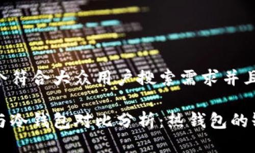 思考一个符合大众用户搜索需求并且的优质

热钱包与冷钱包对比分析：热钱包的缺点详解