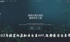 2023年推荐的虚拟币交易APP，选择最佳交易平台