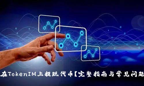 如何在TokenIM上提现代币？完整指南与常见问题解答