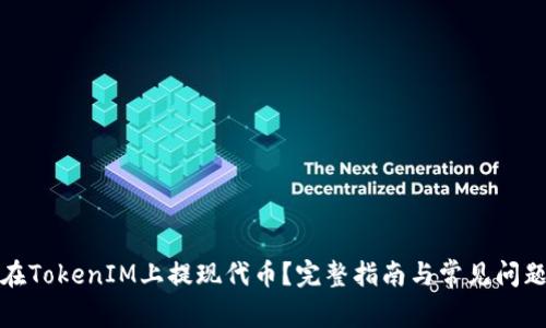 如何在TokenIM上提现代币？完整指南与常见问题解答