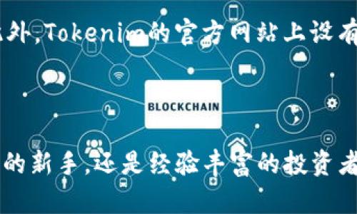   Tokenim：如何在加密世界中有效追踪和管理数字资产 / 

 guanjianci Tokenim, 数字资产管理, 加密货币追踪, 区块链技术 /guanjianci 

在当今数字货币蓬勃发展的背景下，数字资产管理和追踪变得越来越重要。Tokenim作为一款专注于加密货币的管理和追踪工具，受到越来越多投资者的青睐。本文将深入讨论Tokenim的功能、使用方法，及其在数字资产管理中的意义和价值。

Tokenim的基本介绍
Tokenim是一款创新型的数字资产管理软件，它专为加密货币投资者和用户设计，帮助他们高效地追踪、管理他们的数字资产。Tokenim支持多种不同的加密货币，并能实时同步市场数据，使用户能够清楚地了解自己的资产状况。

Tokenim不仅可以记录交易历史，还能生成详细的财务报告，让用户可以深入分析其投资表现和市场趋势。此外，Tokenim的界面简洁友好，即使是初学者也能快速上手。

Tokenim的主要功能
Tokenim提供了一系列功能，让用户在数字资产管理中更加得心应手：
ul
  listrong实时数据跟踪/strong：用户可以实时查看各种加密货币的市场价格和走势。/li
  listrong多币种管理/strong：Tokenim支持多种主流加密货币如比特币、以太坊、瑞波币等，用户可以将不同种类的资产集中管理。/li
  listrong历史交易记录/strong：Tokenim会自动记录用户的每一笔交易，为将来的财务分析提供便利。/li
  listrong财务分析工具/strong：用户可以通过Tokenim的分析工具，快速生成财务报告和投资表现图表。/li
  listrong资产安全性/strong：Tokenim采用了业界领先的安全措施，确保用户的资产安全。/li
/ul

为何选择Tokenim？
选择Tokenim的原因有很多，主要包括其用户友好的界面、强大的功能以及优越的安全性。Tokenim的开发团队致力于不断升级和软件，以确保其能够满足用户的多样化需求。

此外，Tokenim还提供了丰富的学习资源，让用户能够教育自己，在数字货币的世界中获得更多的投资知识。

如何开始使用Tokenim？
使用Tokenim非常简单，用户只需按照以下步骤进行操作：
ol
  listrong注册账户/strong：访问Tokenim官网，填写必要信息注册账户。/li
  listrong添加资产/strong：在账户中添加您所持有的加密货币，输入相关信息。/li
  listrong开始追踪/strong：通过Tokenim的实时数据跟踪功能，查看加密资产的市场表现。/li
  listrong生成报告/strong：根据需要，生成财务报告，分析投资表现。/li
/ol

使用Tokenim的注意事项
尽管Tokenim为用户提供了许多便利，但在使用过程中仍需注意以下几点：
ul
  listrong保持软件更新/strong：定期检查Tokenim的更新，以获取最新功能和安全补丁。/li
  listrong定期备份数据/strong：确保定期备份交易记录，以防数据丢失。/li
  listrong评估市场风险/strong：了解市场风险，做出明智的投资决策。/li
/ul

常见问题解答

问题1: Tokenim的安全性如何保障？
Tokenim在安全性方面采取了多种措施，确保用户资产和数据的安全。采用了最新的加密技术，对用户的信息进行严格保护。此外，Tokenim还会定期进行安全审计，以发现和解决潜在的安全漏洞。

用户也应采取保护措施，例如选择强密码、定期更换密码，并启用双因素身份验证。通过这样的双重保障机制，可以最大限度降低账户被攻击的风险。

问题2: 使用Tokenim的费用是多少？
Tokenim的费用构成多种多样，具体取决于用户选择的服务类型。在基本的账户范围内，Tokenim通常免收使用费用。但若用户需要更高级的功能例如深度分析工具或专业服务，可能需支付额外费用。

建议用户在注册前了解Tokenim的费用结构，确保能够根据自身需求选择最适合的方案。

问题3: Tokenim支持哪些加密货币？
Tokenim支持多种主流的加密货币，例如比特币（BTC）、以太坊（ETH）、瑞波（XRP）、莱特币（LTC）等。随着加密市场的不断变化，Tokenim也会不断更新其支持的货币列表，以满足用户的需求。

用户可通过Tokenim的界面直观地查看当前支持的币种，并随时添加或移除其持有的数字资产。

问题4: Tokenim如何进行数据同步？
Tokenim通过与多家交易所对接，实现实时数据同步。这意味着一旦用户在交易所进行交易，Tokenim能够几乎即时更新用户的资产信息。此外，为了确保数据的准确性，Tokenim使用多个数据源进行交叉验证。

用户可以在Tokenim的设置中选择数据同步的频率，根据个人需求配置相关选项，以获得最佳体验。

问题5: 如何导出Tokenim的数据报告？
Tokenim提供简单易用的数据导出功能，用户只需进入“报告”选项，在这里可选择生成不同类型的报告，例如交易历史报告、财务分析报告等。用户可以根据需要选择导出格式，如PDF或CSV，以方便后续的数据分析和记录。

用户在生成报告时，可以设置时间范围，以更好地反映特定时段内的投资表现。

问题6: Tokenim有什么学习资源可以帮助新用户？
Tokenim为用户提供了丰富的学习资源，包括使用教程、视频课程、网络研讨会等，帮助新用户迅速上手。此外，Tokenim的官方网站上设有FAQ页面，解答用户常见的问题，确保用户能够快速获得所需信息。

新用户可以充分利用这些资源，提升对加密资产运营的理解和管理能力，最终实现更好的投资效果。

综上所述，Tokenim在数字资产管理领域中提供了独特的价值和广阔的使用潜力。无论您是加密货币投资的新手，还是经验丰富的投资者，Tokenim都能为您的资产管理提供便利和支持。