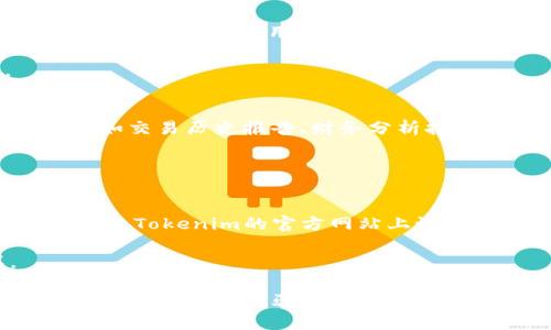   Tokenim：如何在加密世界中有效追踪和管理数字资产 / 

 guanjianci Tokenim, 数字资产管理, 加密货币追踪, 区块链技术 /guanjianci 

在当今数字货币蓬勃发展的背景下，数字资产管理和追踪变得越来越重要。Tokenim作为一款专注于加密货币的管理和追踪工具，受到越来越多投资者的青睐。本文将深入讨论Tokenim的功能、使用方法，及其在数字资产管理中的意义和价值。

Tokenim的基本介绍
Tokenim是一款创新型的数字资产管理软件，它专为加密货币投资者和用户设计，帮助他们高效地追踪、管理他们的数字资产。Tokenim支持多种不同的加密货币，并能实时同步市场数据，使用户能够清楚地了解自己的资产状况。

Tokenim不仅可以记录交易历史，还能生成详细的财务报告，让用户可以深入分析其投资表现和市场趋势。此外，Tokenim的界面简洁友好，即使是初学者也能快速上手。

Tokenim的主要功能
Tokenim提供了一系列功能，让用户在数字资产管理中更加得心应手：
ul
  listrong实时数据跟踪/strong：用户可以实时查看各种加密货币的市场价格和走势。/li
  listrong多币种管理/strong：Tokenim支持多种主流加密货币如比特币、以太坊、瑞波币等，用户可以将不同种类的资产集中管理。/li
  listrong历史交易记录/strong：Tokenim会自动记录用户的每一笔交易，为将来的财务分析提供便利。/li
  listrong财务分析工具/strong：用户可以通过Tokenim的分析工具，快速生成财务报告和投资表现图表。/li
  listrong资产安全性/strong：Tokenim采用了业界领先的安全措施，确保用户的资产安全。/li
/ul

为何选择Tokenim？
选择Tokenim的原因有很多，主要包括其用户友好的界面、强大的功能以及优越的安全性。Tokenim的开发团队致力于不断升级和软件，以确保其能够满足用户的多样化需求。

此外，Tokenim还提供了丰富的学习资源，让用户能够教育自己，在数字货币的世界中获得更多的投资知识。

如何开始使用Tokenim？
使用Tokenim非常简单，用户只需按照以下步骤进行操作：
ol
  listrong注册账户/strong：访问Tokenim官网，填写必要信息注册账户。/li
  listrong添加资产/strong：在账户中添加您所持有的加密货币，输入相关信息。/li
  listrong开始追踪/strong：通过Tokenim的实时数据跟踪功能，查看加密资产的市场表现。/li
  listrong生成报告/strong：根据需要，生成财务报告，分析投资表现。/li
/ol

使用Tokenim的注意事项
尽管Tokenim为用户提供了许多便利，但在使用过程中仍需注意以下几点：
ul
  listrong保持软件更新/strong：定期检查Tokenim的更新，以获取最新功能和安全补丁。/li
  listrong定期备份数据/strong：确保定期备份交易记录，以防数据丢失。/li
  listrong评估市场风险/strong：了解市场风险，做出明智的投资决策。/li
/ul

常见问题解答

问题1: Tokenim的安全性如何保障？
Tokenim在安全性方面采取了多种措施，确保用户资产和数据的安全。采用了最新的加密技术，对用户的信息进行严格保护。此外，Tokenim还会定期进行安全审计，以发现和解决潜在的安全漏洞。

用户也应采取保护措施，例如选择强密码、定期更换密码，并启用双因素身份验证。通过这样的双重保障机制，可以最大限度降低账户被攻击的风险。

问题2: 使用Tokenim的费用是多少？
Tokenim的费用构成多种多样，具体取决于用户选择的服务类型。在基本的账户范围内，Tokenim通常免收使用费用。但若用户需要更高级的功能例如深度分析工具或专业服务，可能需支付额外费用。

建议用户在注册前了解Tokenim的费用结构，确保能够根据自身需求选择最适合的方案。

问题3: Tokenim支持哪些加密货币？
Tokenim支持多种主流的加密货币，例如比特币（BTC）、以太坊（ETH）、瑞波（XRP）、莱特币（LTC）等。随着加密市场的不断变化，Tokenim也会不断更新其支持的货币列表，以满足用户的需求。

用户可通过Tokenim的界面直观地查看当前支持的币种，并随时添加或移除其持有的数字资产。

问题4: Tokenim如何进行数据同步？
Tokenim通过与多家交易所对接，实现实时数据同步。这意味着一旦用户在交易所进行交易，Tokenim能够几乎即时更新用户的资产信息。此外，为了确保数据的准确性，Tokenim使用多个数据源进行交叉验证。

用户可以在Tokenim的设置中选择数据同步的频率，根据个人需求配置相关选项，以获得最佳体验。

问题5: 如何导出Tokenim的数据报告？
Tokenim提供简单易用的数据导出功能，用户只需进入“报告”选项，在这里可选择生成不同类型的报告，例如交易历史报告、财务分析报告等。用户可以根据需要选择导出格式，如PDF或CSV，以方便后续的数据分析和记录。

用户在生成报告时，可以设置时间范围，以更好地反映特定时段内的投资表现。

问题6: Tokenim有什么学习资源可以帮助新用户？
Tokenim为用户提供了丰富的学习资源，包括使用教程、视频课程、网络研讨会等，帮助新用户迅速上手。此外，Tokenim的官方网站上设有FAQ页面，解答用户常见的问题，确保用户能够快速获得所需信息。

新用户可以充分利用这些资源，提升对加密资产运营的理解和管理能力，最终实现更好的投资效果。

综上所述，Tokenim在数字资产管理领域中提供了独特的价值和广阔的使用潜力。无论您是加密货币投资的新手，还是经验丰富的投资者，Tokenim都能为您的资产管理提供便利和支持。