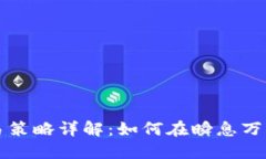 虚拟币波段交易策略详解：如何在瞬息万变的市