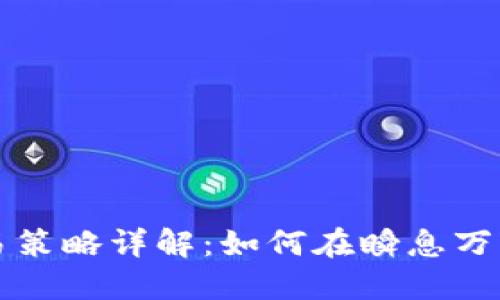 虚拟币波段交易策略详解：如何在瞬息万变的市场中获利