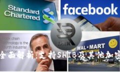 比特派钱包全面解析：支持SHIB及其他加密资产的