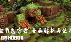 小狐狸钱包官方：全面解析与使用指南