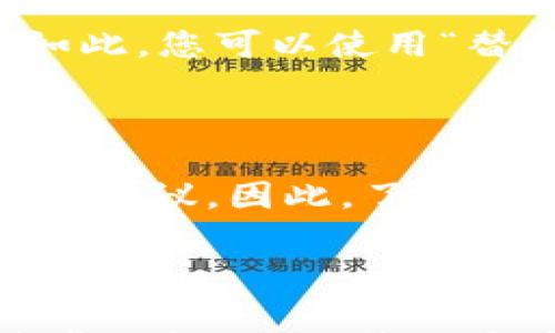 

  如何调节Tokenim钱包中的矿工费，交易成本 / 

 guanjianci Tokenim钱包, 矿工费, 加密货币交易, 交易成本 /guanjianci 

---

一、了解矿工费

在进行加密货币交易的时候，矿工费（又称为交易手续费）是一个不可避免的重要概念。矿工费是用户在交易时支付给矿工的一笔费用，以激励他们将交易包含在区块中，从而完成交易的确认。矿工通过验证和处理这些交易来维护区块链的安全和稳定。不同的交易可能需要不同的手续费，取决于网络拥堵情况和交易的复杂度。

随着区块链技术的发展，越来越多的用户开始意识到，调整矿工费不是一件可选的事情，而是为了降低交易成本、提高交易速度的必要措施。尤其是在使用如Tokenim钱包这样的数字钱包时，了解如何调节矿工费显得尤为重要。本篇文章将深入探讨如何在Tokenim钱包中调节矿工费，并解答用户在这一过程中可能遇到的问题。

二、Tokenim钱包概述

Tokenim钱包是一款符合现代数字货币使用需求的钱包应用，不仅支持多种主流加密货币，且提供了友好的用户界面和便捷的操作方式。这款钱包采用了最新的安全技术，确保用户的资产安全。同时，Tokenim钱包也允许用户在交易时自定义矿工费，从而实现低成本、高效率的交易。

通过Tokenim钱包，用户可以随时查看当前的矿工费水平，申请与之相匹配的手续费。此外，Tokenim的钱包还提供了一些智能功能，帮助用户根据网络状态自动调整矿工费。下面将深入介绍如何在Tokenim钱包中调节矿工费。

三、如何在Tokenim钱包中调节矿工费

要调节Tokenim钱包中的矿工费，用户可以按照以下步骤进行操作：

strong步骤1：打开Tokenim钱包/strong

首先，用户需要在移动设备或者电脑上打开Tokenim钱包。确保您已经登录到自己的账户，并且网络连接正常。

strong步骤2：选择“发送”功能/strong

在Tokenim钱包的主界面中，用户需要找到并选择“发送”功能。此功能通常位于导航栏的明显位置，以帮助用户快速找到。

strong步骤3：输入接收地址和金额/strong

在发送交易的界面，用户需要输入接收者的地址和希望发送的金额。确保输入的信息准确无误，避免因地址错误导致资金损失。

strong步骤4：调节矿工费/strong

在输入资金信息后，用户将看到一个关于矿工费的设置选项。在此选项中，用户可以选择预设的矿工费等级（如“低”、“中”、“高”）或者根据网络的当前状态手动输入矿工费金额。通常，如果网络拥堵，可能需要选择高矿工费以加快交易确认；反之，则可以选择低矿工费以节省成本。

一些Tokenim钱包的版本还提供了自动推荐矿工费的功能，用户可以勾选这一选项，系统将根据网络当前的交易情况自动调整。

strong步骤5：确认交易/strong

设置完矿工费后，用户需要仔细检查相关信息，包括接收地址、金额和矿工费。确认无误后，点击“发送”按钮提交交易。此后，用户将等待矿工确认交易，通常交易状态可以在钱包界面中查看。

四、调节矿工费的实用技巧

调节矿工费实际上是一个结合个人需求与市场情况的动态过程。以下是一些实用的技巧，以帮助用户更好地管理交易费用：

strong1. 关注网络状况/strong

在决定使用多少矿工费前，建议用户查看当前的网络状况。许多区块链浏览器和钱包应用都提供了网络拥堵情况的实时数据，用户可以根据这些数据来决定最合适的矿工费。如果网络处于繁忙状态，适当提高矿工费能够加快交易确认速度。

strong2. 尝试多种矿工费设置/strong

对于非紧急的交易，用户可以尝试使用较低的矿工费进行尝试。一般来说，如果不介意略微延迟交易确认，使用低矿工费是一个省钱的好方法。如果在几个小时内交易没有得到确认，那么可以考虑增加矿工费。

strong3. 学习使用费用预测工具/strong

有许多在线工具可以帮助用户预测合适的矿工费，包括各种加密货币的信息网站，它们会提供实时的矿工费用信息。这类工具能帮助用户做出更明智的决定，尤其是在市场波动较大的情况下。

strong4. 使用交易所的建议/strong

如果您从交易所提取资产，可以查看该交易所提供的建议矿工费，这些信息通常是基于网络流量和过往的数据经验得出的，往往更为准确。

五、矿工费过高的影响

用户在Tokenim钱包中调节矿工费时，往往会思考“矿工费过高会有什么影响？”实际上，矿工费过高便会直接对用户的交易效率和经济成本产生影响，主要体现在以下几个方面：

strong1. 交易成本增加/strong

显然，设置过高的矿工费会造成用户的交易成本显著上升。在频繁进行交易的情况下，即便是每笔交易的费用都微不足道，加起来的总费用也是一笔可观的开支，尤其对于交易量较大或长时间进行交易的用户而言，因此合理调节矿工费尤为重要。

strong2. 资金的长时间占用/strong

在某些情况下，用户为了尽快完成交易而使用高额的矿工费，但实际上并未得到想要的效果。对某些交易而言，尽管矿工费高，可能仍旧因网络拥堵未能快速确认交易，这导致用户的资金被长时间占用。

strong3. 影响决策和策略/strong

在进行加密货币交易的时候，决策与策略至关重要。如果用户习惯于以较高的矿工费进行交易，可能会导致其在市场中的决策失去灵活性，因为会错失一些在低矿工费情况下获得利润的机会。因此，合理调节矿工费有助于投资策略。

六、可能遇到的问题及解决方案

虽然我们已经详细介绍了如何在Tokenim钱包中调节矿工费，但在实际使用中，用户可能会遇到一些问题。以下是六个常见问题及其相应的解决方案：

问题1：如何判断合适的矿工费？

对于很多新手用户而言，判断合适的矿工费可能会感到迷茫。在这种情况下，推荐用户使用一些矿工费估算工具或应用进行参考。市面上有很多网站提供实时的矿工费用数据，用户可以根据当前网络的拥堵情况，结合所需的交易确认速度来调整交易费。一般来说，在交易高峰期，矿工费会显著增加，因此灵活应对是非常必要的。

问题2：如果我设置了过低的矿工费，会发生什么？

如果用户在Tokenim钱包中设置了过低的矿工费，可能会导致交易长时间未能被确认。区块链网络流量在高峰期时，低额矿工费的交易可能会被放到队列，导致用户必须等待更长时间。因此，建议用户在预算有限的情况下，可以尝试设置适中矿工费，同时监测网络流量情况，以最大限度地减少交易延时的风险。

问题3：Tokenim钱包的矿工费是如何计算的？

Tokenim钱包的矿工费计算通常基于当前网络状况、交易量、复杂性等因素。矿工费不仅仅由交易金额决定，网络的拥堵程度也会影响手续费标准。在该钱包中，当用户设置交易时，可以选择不同级别的矿工费，系统会基于实时网络数据给出建议，确保用户能够在合理范围内进行调节。

问题4：如何减少我在矿工费上的花费？

用户可以采取多个步骤来减少矿工费的支出。首先，尽量在网络流量较低的时段进行交易，降低矿工费的应用。其次，使用一些费用预测工具来帮助判断合适的矿工费设置，尤其在处理非紧急交易时，选择较低的矿工费能显著节省开支。此外，了解钱包的交易费用信息和设置，有助于用户根据需求灵活调整。

问题5：如果我的交易长时间未能确认怎么办？

若您发现Tokenim钱包中某笔交易长时间未被确认，可以尝试几种解决方法。首先，您可以查看该交易的状态，确认是否因为矿工费过低而被搁置。如果确实如此，您可以使用“替代交易”功能（如交易加速器），通过增加手续费让未确认的交易更快得以确认。若仍未解决，您可以联系Tokenim的客服寻求帮助，以确认具体情况。

问题6：Tokenim钱包是否存在矿工费的优惠政策？

Tokenim钱包本身不直接提供矿工费的优惠政策，但用户可通过智慧设置和网络动态变化灵活安排。此钱包通常会根据交易时间、网络数据提供合理的矿工费建议。因此，了解网络环境和钱包设置将会对用户在长期交易中产生显著的节省效果。建议用户关注Tokenim钱包的官方公告和更新，了解是否有关于矿工费的新政策或优惠。

---

以上便是关于如何调节Tokenim钱包中的矿工费的全面介绍。通过 طرح 这些内容，不仅能够帮助矿工费的概念及其重要性，还能通过实用的技巧和解答常见问题，提升用户在使用Tokenim钱包时的效率及体验。