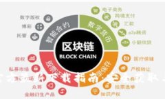 Tokenim官方最新下载指南：安全获取与使用方法