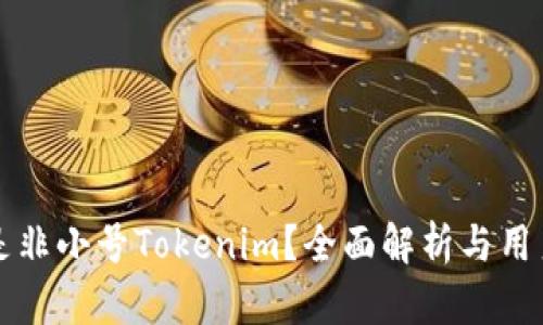 什么是非小号Tokenim？全面解析与用户指南