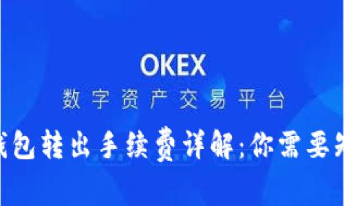 Tokenim钱包转出手续费详解：你需要知道的一切