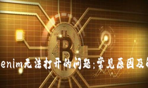 解决Tokenim无法打开的问题：常见原因及解决方法