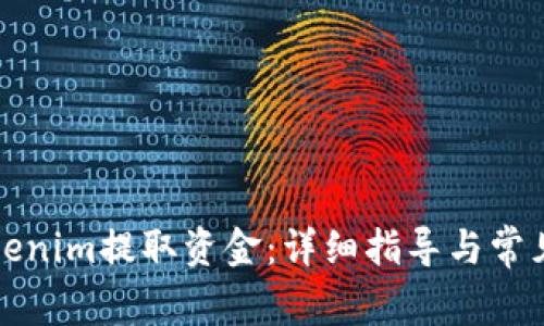 如何从Tokenim提取资金：详细指导与常见问题解答