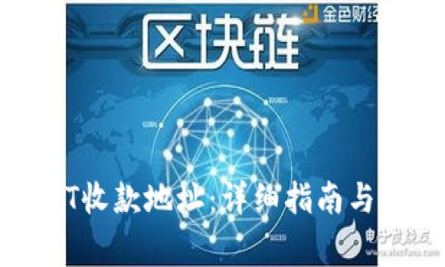 如何创建USDT收款地址：详细指南与常见问题解答