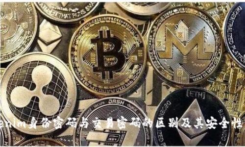 Tokenim身份密码与交易密码的区别及其安全性分析