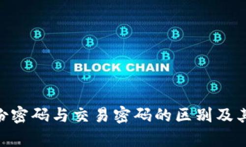 Tokenim身份密码与交易密码的区别及其安全性分析
