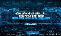 : TRC20提币多久到账？详细解答与注意事项