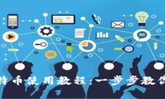 Tokenim转比特币使用教程：一步步教你轻松完成交